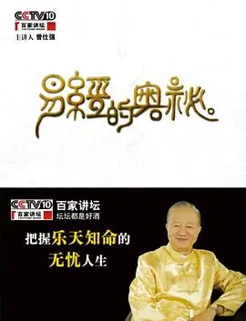 《百家讲坛易经的奥秘》：揭秘中华文化之源，探索人生智慧的宝藏！