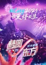 《梦圆东方·2025跨年盛典》：东方卫视燃情献礼，解锁新年视听盛宴！