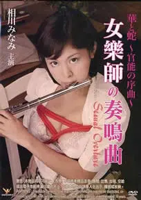 《官能之序曲》：欲望与禁忌交织，探索人性深处，一部挑战伦理底线的争议之作！