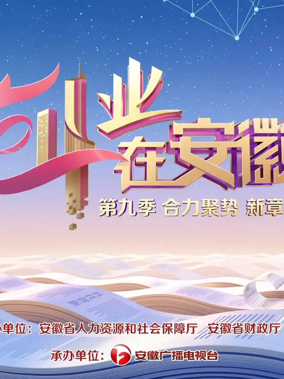 《创业在安徽第9季》：小人物的奋斗史诗，看徽商精神如何燃爆新时代！