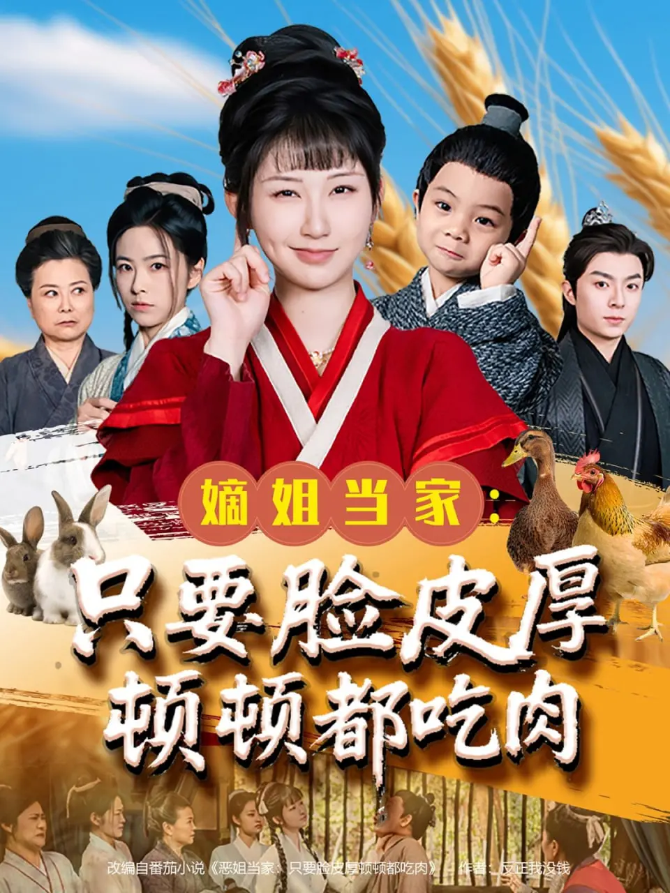 《嫡姐当家只要脸皮厚顿顿都吃肉》：穿越逆袭！看现代女性如何靠厚脸皮玩转古代宅斗！