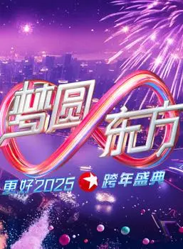 2025东方卫视跨年晚会：群星闪耀，燃爆新年夜！精彩节目抢先看