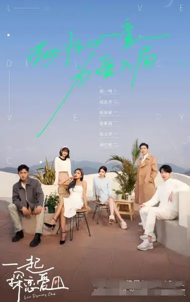 《一起探恋爱》：恋爱实验真人秀，谁能找到真爱？高甜预警！