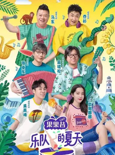 《乐队的夏天》第一季：燥热与感动并存，重燃摇滚热血，寻找遗失的青春！