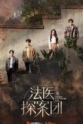 《法医探案团》：揭秘罪恶背后的真相，一场法医与正义的较量！