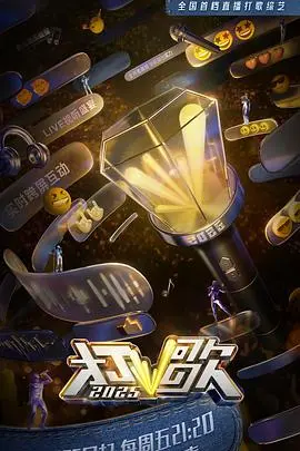 《打歌2025》：未来音乐舞台，谁将问鼎巅峰？一场视听盛宴即将开启！