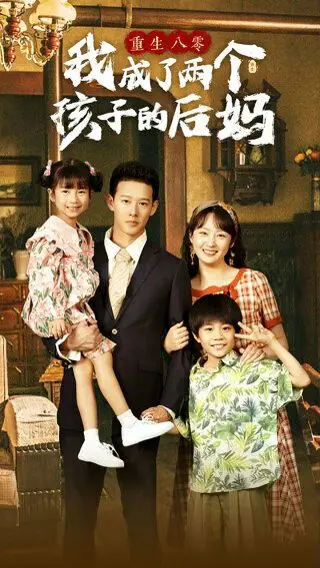 《重生八零我成了两个孩子的后妈》：八零年代的鸡飞狗跳！看现代女性如何逆袭，搞定熊孩子，收获幸福！