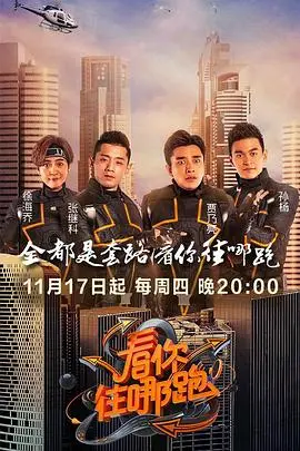 《看你往哪跑》：一场全民追捕的爆笑喜剧，谁才是最后的赢家？