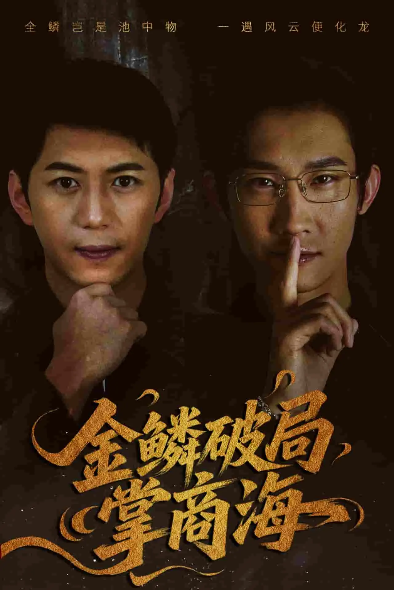 《金鳞破局掌商海》：揭秘商战背后的权谋与人性，看小人物如何逆袭！