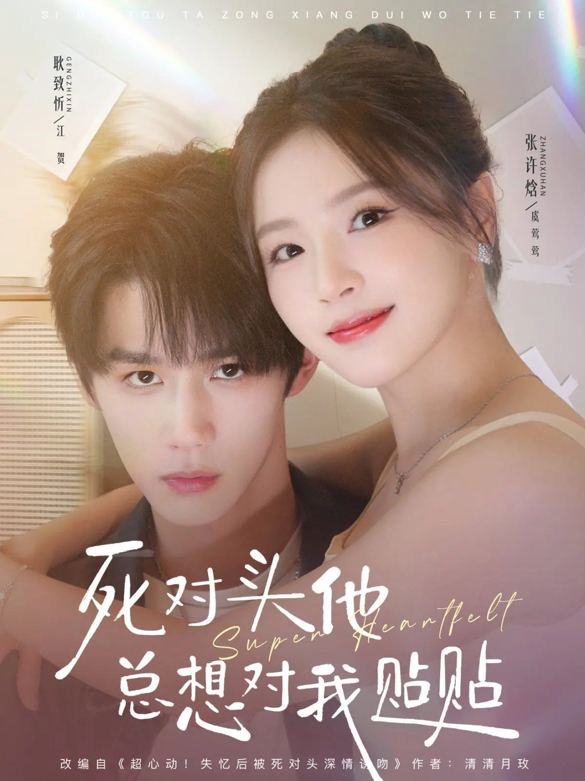 磕疯了！《死对头他总想对我贴贴》：双男主高颜值互撩，甜度超标警告！
