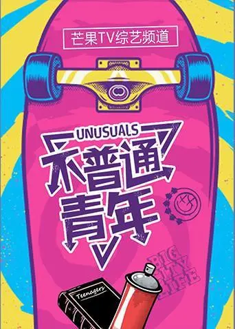 《不普通青年2019》影评：热血青春的另类解读，聚焦边缘群体的挣扎与希望！