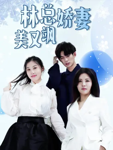 《林总娇妻美又飒》：看霸道总裁如何被飒爽娇妻征服？剧情、看点全解析！