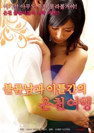 《温泉情事》：疲惫都市人的疗愈之旅，在氤氲热气中找回自我