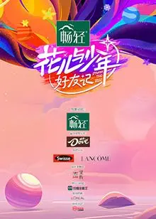 《花儿与少年·好友记》：一场笑泪齐飞的治愈旅行，友谊万岁！