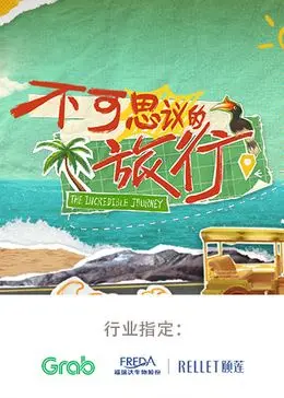 《不可思议的旅行 亚洲篇》：探秘亚洲奇景，开启一场视觉与文化的冒险！