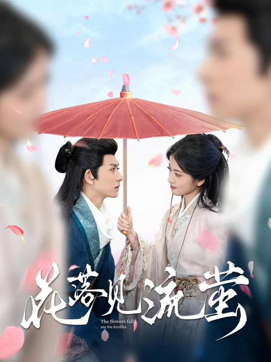 《花落见流萤》：凄美爱情的绝唱，在战火中绽放的生命之花！