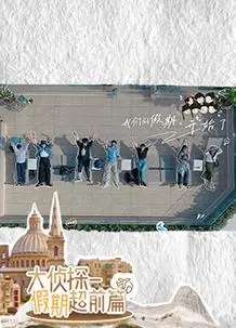 《名侦探的假期》：推理迷的爆笑福利！探案大佬的另类度假之旅