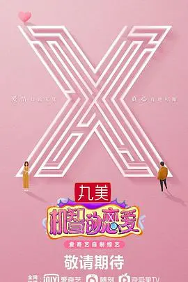 《机智的恋爱》：恋爱小白的进阶指南，看TA们如何用智商碾压爱情难题！