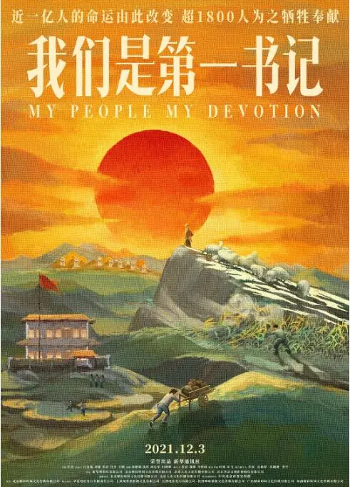 《我们是第一书记》：用真心点亮希望，一部触动灵魂的扶贫纪实电影