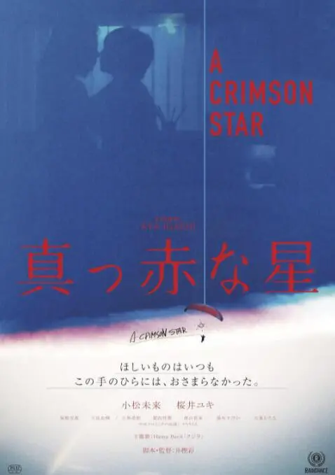 《真红之星》影评：一部充满奇思妙想的科幻喜剧，带你笑看宇宙人生！