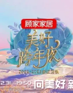 笑到头掉！2023浙江卫视跨年晚会爆笑来袭，明星才艺大比拼，这波回忆杀我爱了！