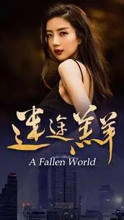 《迷途羔羊》：一步错，步步错！揭露人性的黑暗面与救赎之路！