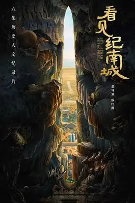 揭开神秘面纱：电影《看见纪南城》探索命运与爱情的奇妙旅程