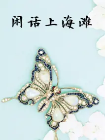 重温经典：《闲话上海滩》：解码老上海的繁华与无奈，看尽人情冷暖