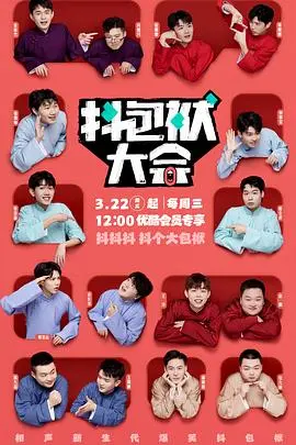 《抖包袱大会纯特辑》：笑出腹肌！喜剧人的巅峰对决，拯救你的不开心