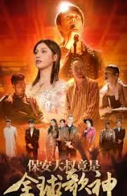 《保安大叔竟是全球歌神》：深藏不露！小保安的逆袭之路，用歌声征服世界！