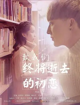 《致我们终将逝去的初恋》：酸涩甜蜜的青春记忆，错过与成长的爱情故事