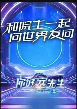 《你好赛先生》：一部温暖人心的喜剧，探索梦想与现实的碰撞与成长旅程