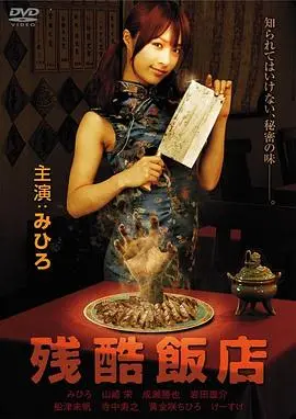 《残酷饭店》影评：挑战道德底线，人性在绝望中扭曲挣扎！