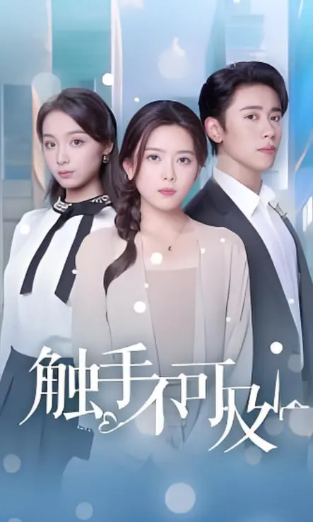 揭秘《触手不可及》：一个关于人性与神秘力量的惊悚冒险之旅