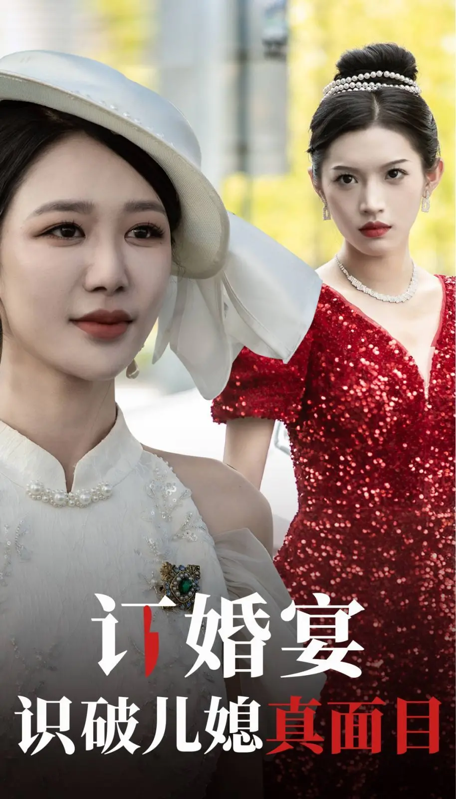 《订婚宴识破儿媳真面目》：甜蜜陷阱还是真心错付？一场婚礼引发的家庭风暴！