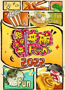 《2022路见不平来碗Fun》：一碗江湖热血，笑泪齐飞的草根英雄赞歌！