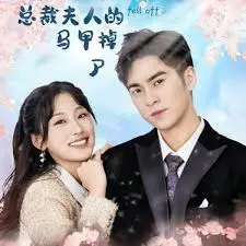 揭秘《总裁夫人的马甲掉了》：隐藏身份的都市浪漫与惊险爱情冒险