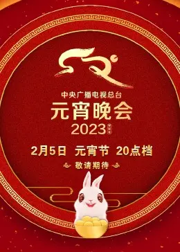 《2023央视元宵晚会》：灯火璀璨庆团圆，文化盛宴暖人心！经典与创新交织，共度美好佳节