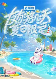 《友有游几天·夏日限定》：青春的悸动，夏日的海风，一场说走就走的友谊之旅！
