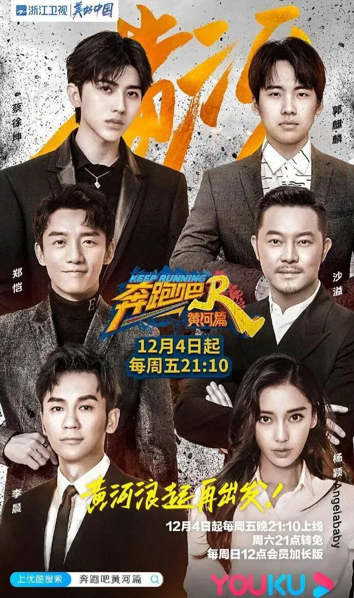 《奔跑吧·黄河篇》：热血奔跑，感受黄河文化魅力，搞笑与感动并存！