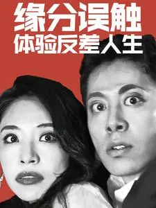 《缘分误触体验反差人生》：一场意外交换，开启一段啼笑皆非的身份互换之旅！