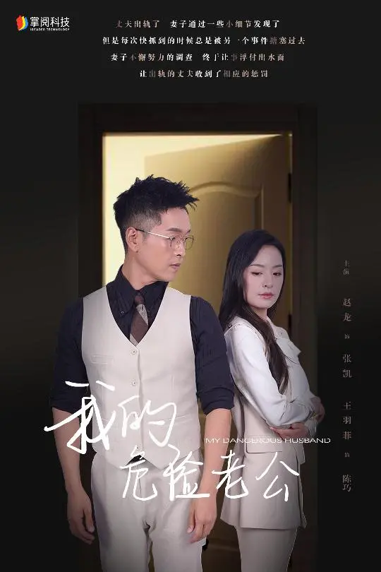 《我的危险老公》：甜蜜陷阱还是致命危机？婚姻悬疑剧挑战你的神经！