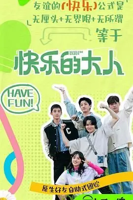《快乐的大人 第二季》：成年人的解压秘籍，笑着面对生活的一地鸡毛！