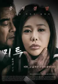 《我也隐藏了真相》：校园霸凌下的沉默与反击，谁才是真正的受害者？