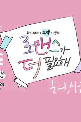 《需要更浪漫》：在迷茫中找寻真爱，一场关于治愈与成长的浪漫之旅！