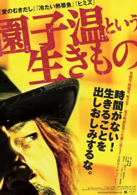 揭秘园子温的疯狂与才华：《园子温这种生物》深度影评与创作历程剖析