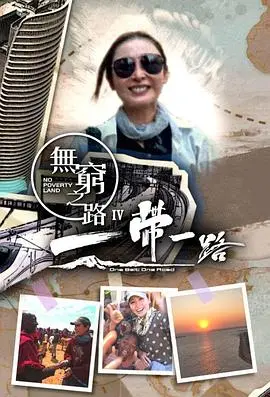 《无穷之路4：一带一路粤语》：用脚步丈量世界，见证中国力量与全球共赢