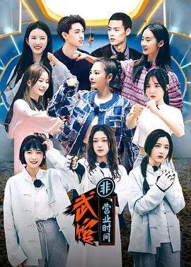 《武馆非营业时间》：爆笑喜剧背后的文化传承与人生哲理