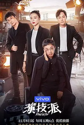 揭秘《演技派》：一场关于梦想、汗水与蜕变的真实演艺生存战！