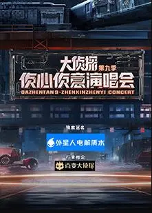 《大侦探9》侦心侦意新春演唱会：笑点与泪点齐飞，推理迷的新年大餐！
